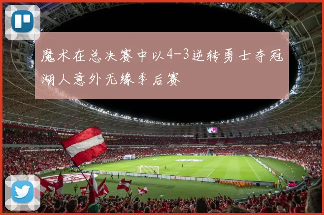 魔术在总决赛中以4-3逆转勇士夺冠湖人意外无缘季后赛