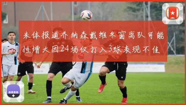 米体报道乔纳森戴维冬窗离队可能性增大因24场仅打入3球表现不佳