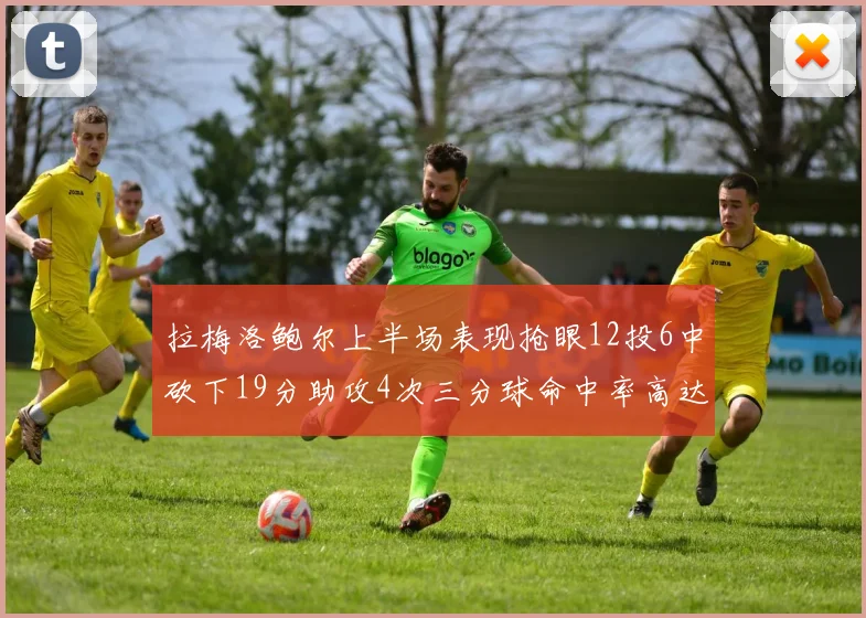 拉梅洛鲍尔上半场表现抢眼12投6中砍下19分助攻4次三分球命中率高达50