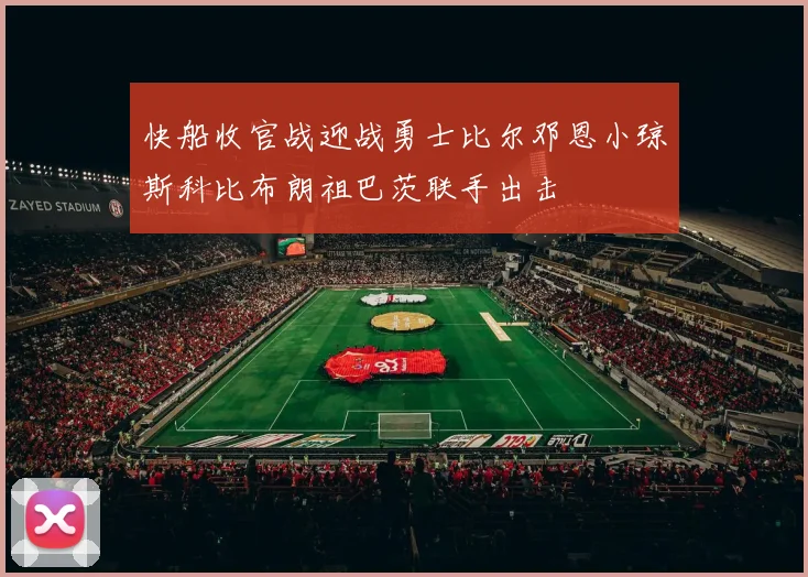 快船收官战迎战勇士比尔邓恩小琼斯科比布朗祖巴茨联手出击