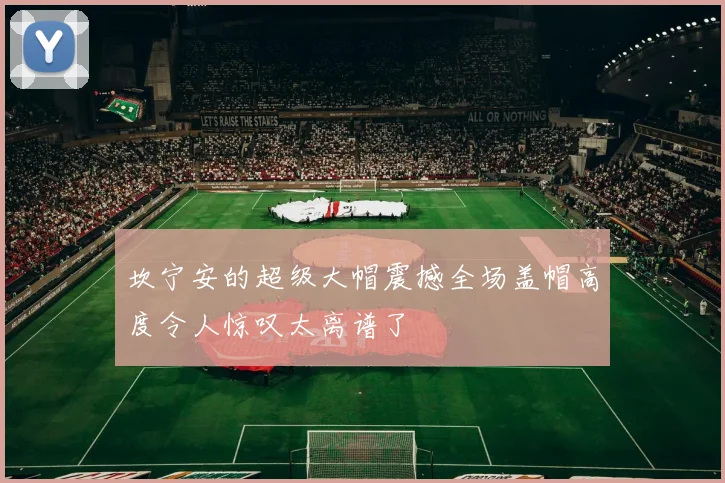 坎宁安的超级大帽震撼全场盖帽高度令人惊叹太离谱了