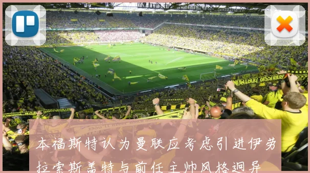 本福斯特认为曼联应考虑引进伊劳拉索斯盖特与前任主帅风格迥异