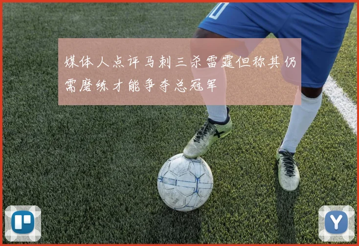 媒体人点评马刺三杀雷霆但称其仍需磨练才能争夺总冠军