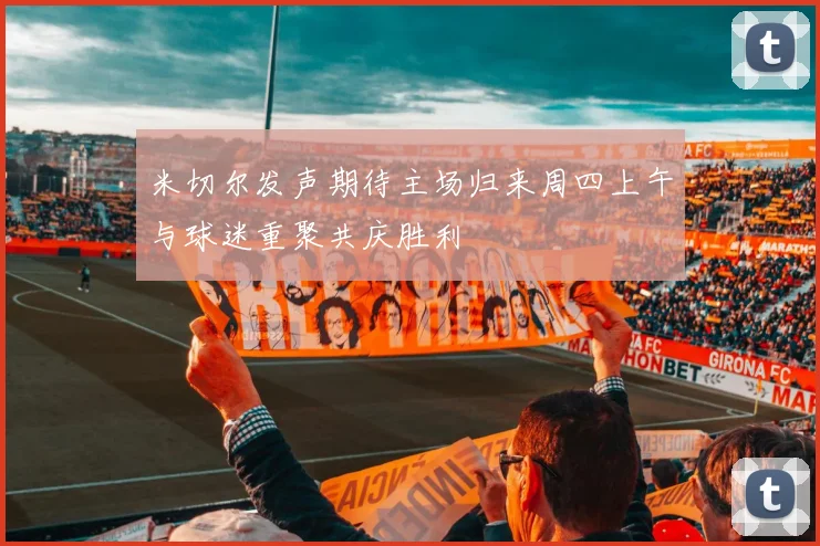 米切尔发声期待主场归来周四上午与球迷重聚共庆胜利