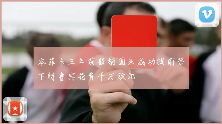 本菲卡三年前截胡国米成功提前签下特鲁宾花费千万欧元