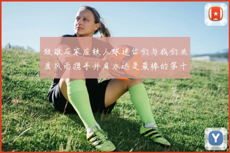 致敬石家庄铁人球迷你们与我们共度风雨携手并肩永远是最棒的第十二人